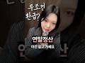 고향사랑기부금 무조건 환급?