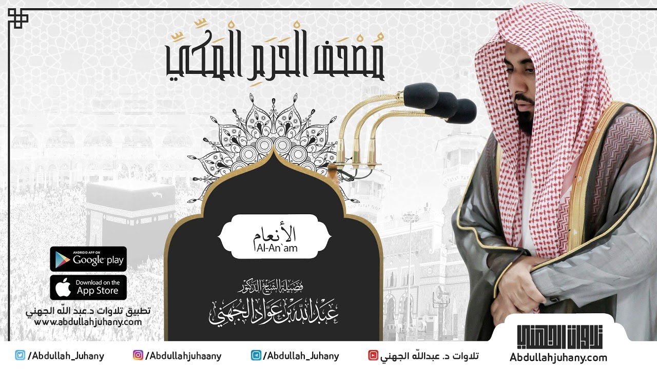 مصحف الحرم المكي للشيخ عبدالله الجهني | سورة الأنعام | Surat Al-A'nam