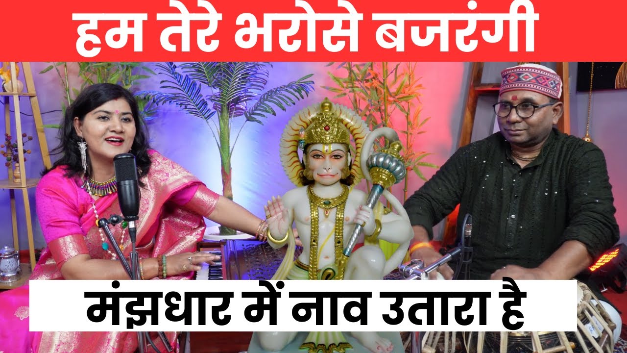 हम तेरे भरोसे बजरंगी मंझधार में नाव उतारा है, हनुमान भजन, Hanuman Bhajan,Manjari Bhardwaj