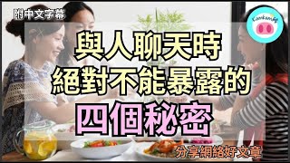 【#kamkam豬】 與人聊天時絕對不能暴露的四個秘密.   分享網絡好文章 /  「附中文字幕 」