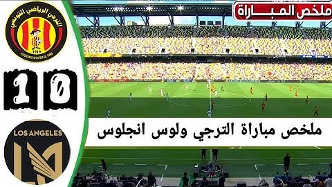 ملخص مباراة الترجي لوس انجلوس 🔥 (1-0) هدف البلايلي كأس العالم للأندية 2025