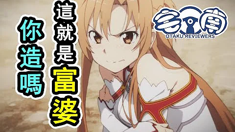 富豪的生活就是這麼簡單且快樂 《御宅評鑑指南》47 二次元富豪盤點 - 天天要聞