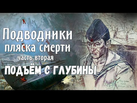 Подводники. Пляска смерти. Подъём с глубины.