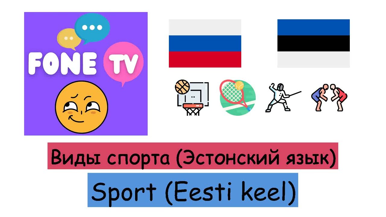 Виды спорта (Эстонский язык) (ru-et)