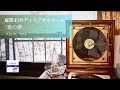 限定生産「愛の夢」リスト【縦置き型ディスク45弁オルゴール】旧
