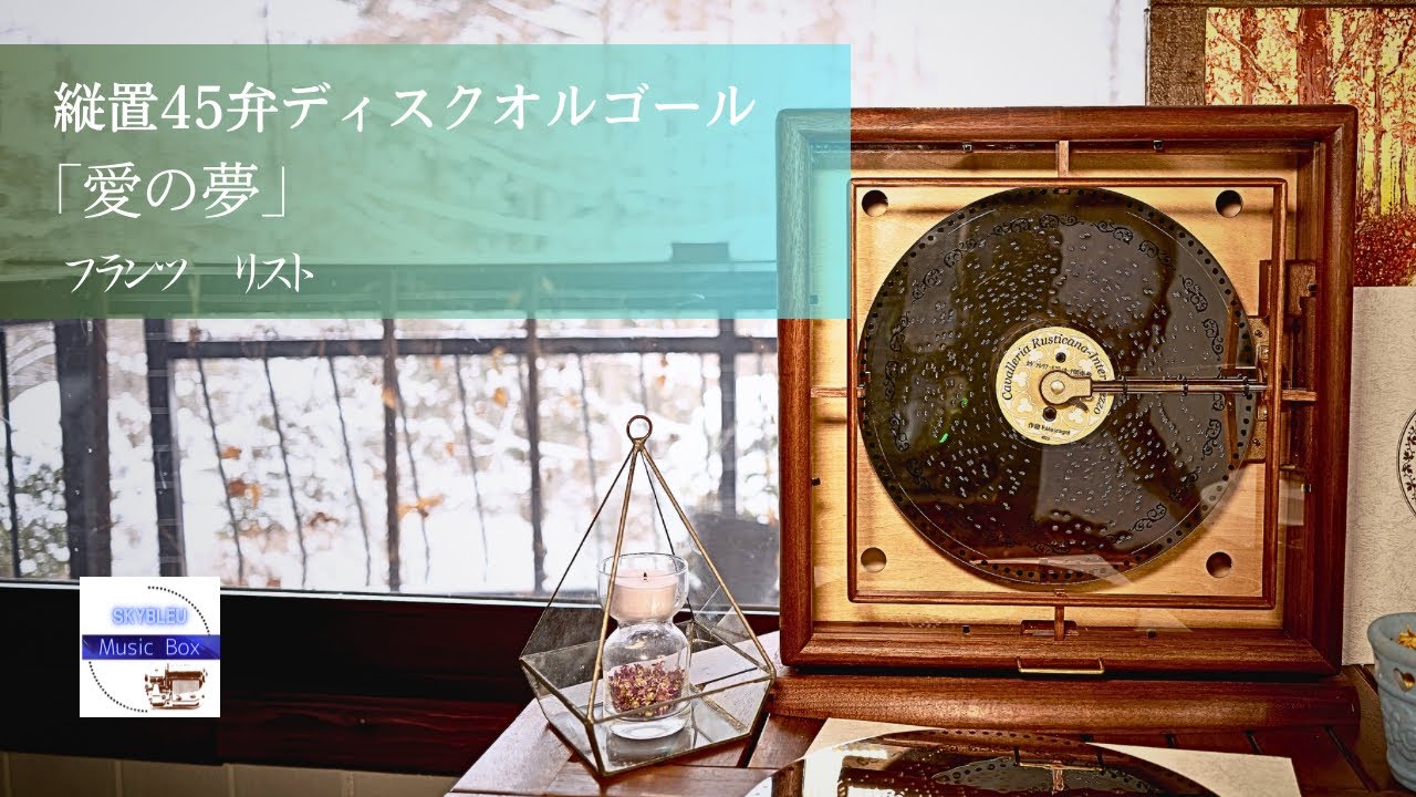 Orpheus オルゴール愛の夢Liszt 限定生産「愛の夢」リスト【縦置き型ディスク45弁オルゴール】旧