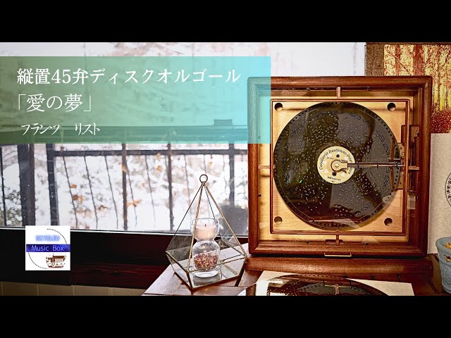 限定生産「愛の夢」リスト【縦置き型ディスク45弁オルゴール】旧