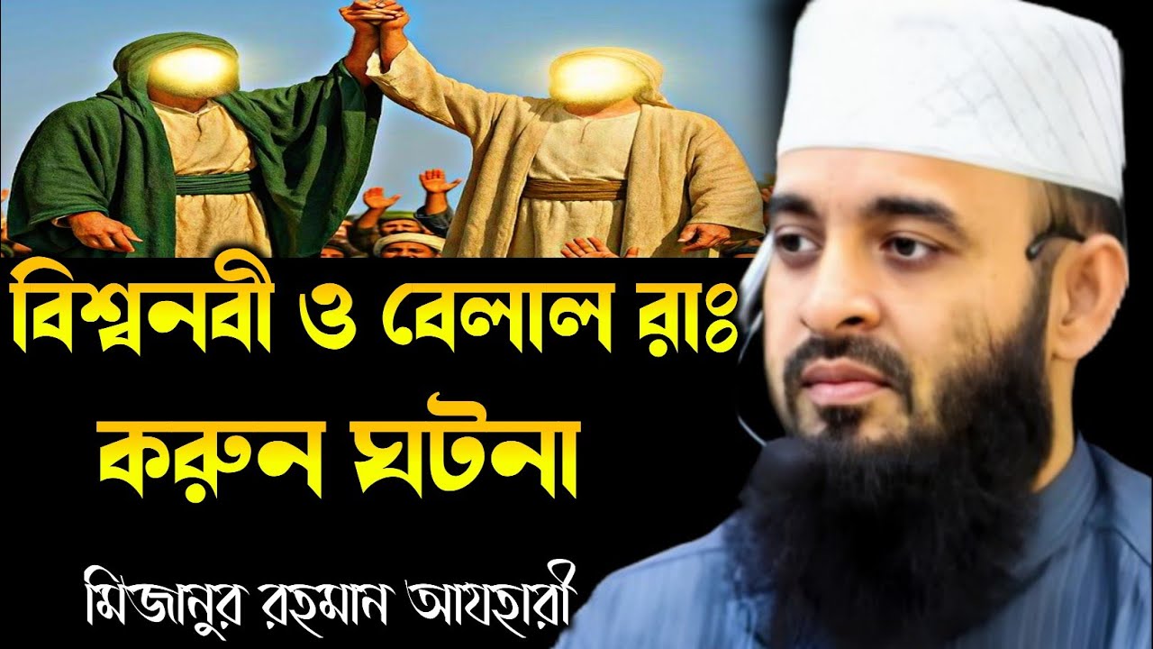 বিশ্বনবী ও বেলালের করুন ঘটনা মিজানুর রহমান আযহারী।bisshonobi and belal story Mijanur Rahman azhari 