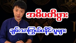 အဓိပတိဖွား - ချမ်းသာကြွယ်ဝနိုင်သူများ