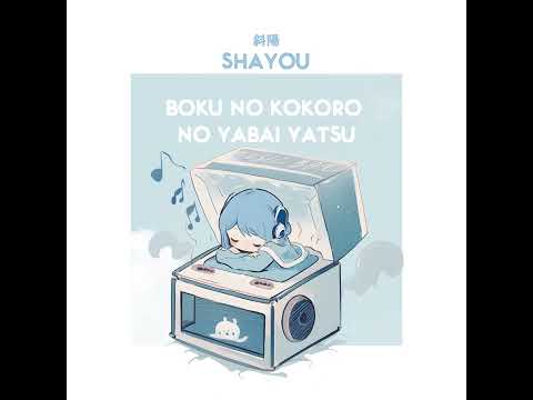 【オルゴール】 斜陽 - 僕の心のヤバイやつ