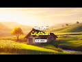 مرحبا بكم في قناة مزرعة الحكايات قصص محفزة ستغير حياتك