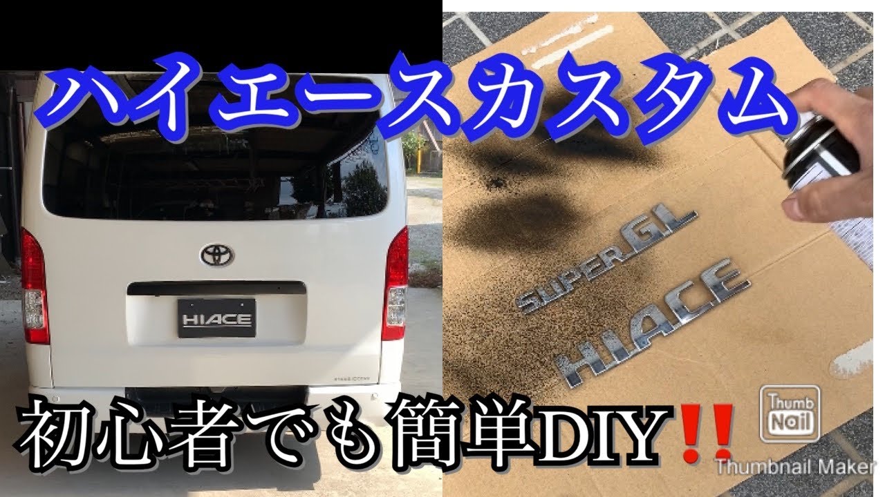ハイエース エンブレムをマットブラック化‼️自粛時の暇つぶしに最適 