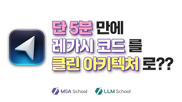 5분 안에 레가시를 클린 아키텍처로 전환하는 방법(Cursor IDE) | MSA스쿨, LLM스쿨, MSASchool, LLMSchool
