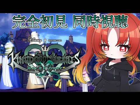 【KHχBC】※完全初見※ ストーリームービー映像作品『#キングダムハーツ キー バックカバー』を同時視聴！【火之神ひこね / #Vtuber】
