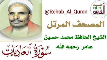 100سورة العاديات بصوت الشيخ الحافظ محمد حسين عامر رحمه الله