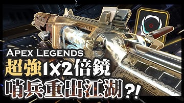 【Apex英雄】超強一二倍鏡哨兵狙擊槍重出江湖! 跟王建民(?)還有大尾鱸鰻一起打APEX