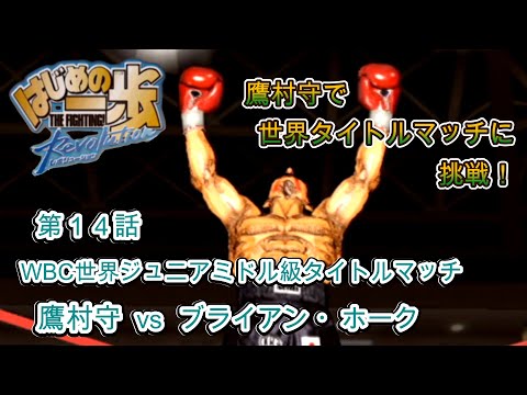 はじめの一歩 THE FIGHTING！Revolution】WBC世界ジュニアミドル