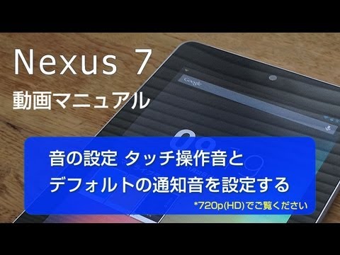 音の設定 タッチ操作音とデフォルトの通知音を設定する