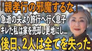 「親孝行の邪魔をするな」急逝した夫の葬儀より義両親との温泉旅行を優先した息子夫婦。その夜、激怒した私は即座に家を売却し更地にした→後日、2人は全てを失った【シニアライフ】【60代以上の方へ】