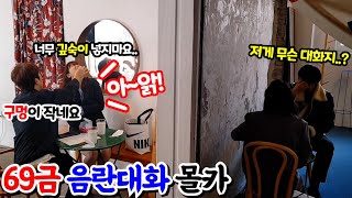 [몰카] 카페 벽 사이를 두고 남녀가 음란한 대화를 나눈다면?!ㅋㅋㅋ