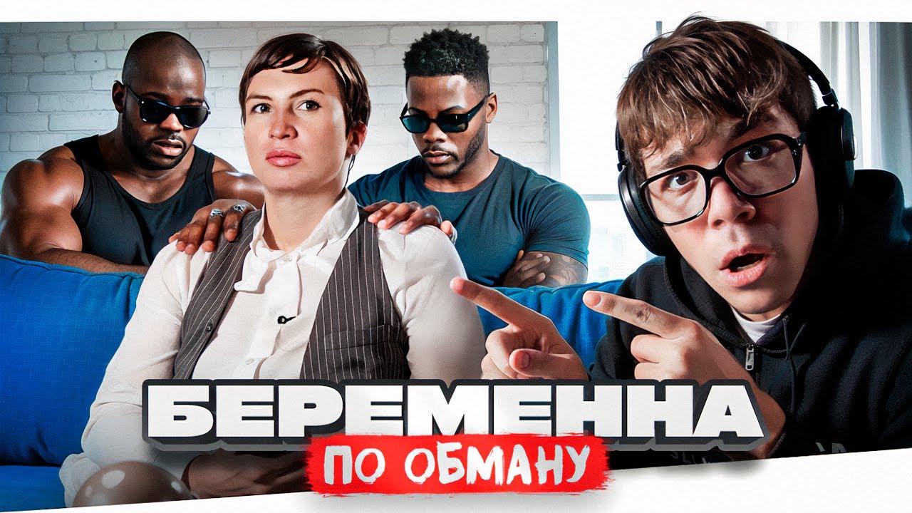 БЕРЕМЕННА ПО ОБМАНУ - БОЛЬШИЕ ОГУРЧИКИ..