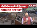 Bareilly Violence: बरेली हिंसा के बाद जानिए अबतक के बड़े अपडेट, 100 करोड़...!