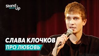 Слава Клочков - про любовь | Stand Up Astana