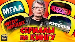 ЛУЧШИЕ СЕРИАЛЫ, снятые по СТИВЕНУ КИНГУ