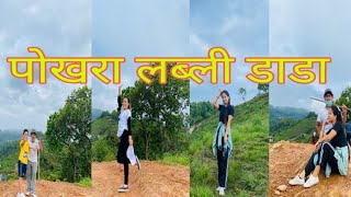 आजको हिडाई लब्ली डाडासम्म\Pokhara Lovely Hill\पिङ्की झन्डै मरेन\Morning Walk\Daily Vlogs\Family Vlog