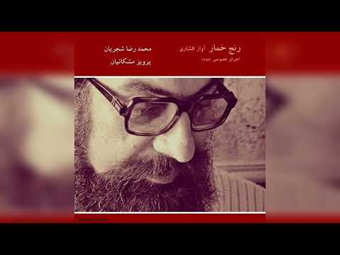 رنج خمار اجرای خصوصی محمدرضا شجریان و پرویز مشکاتیان در افشاری