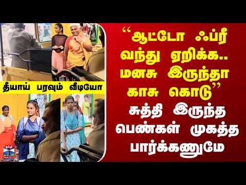 Free``ஆட்டோ ஃப்ரீ வந்து ஏறிக்க.. மனசு இருந்தா காசு கொடு’’ சுத்தி இருந்த பெண்கள் முகத்த பார்க்கணுமே