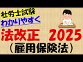 法改正 2025 雇用保険法
