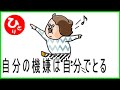 【斎藤一人】自分の機嫌は自分でとる（笑#8）第1933号