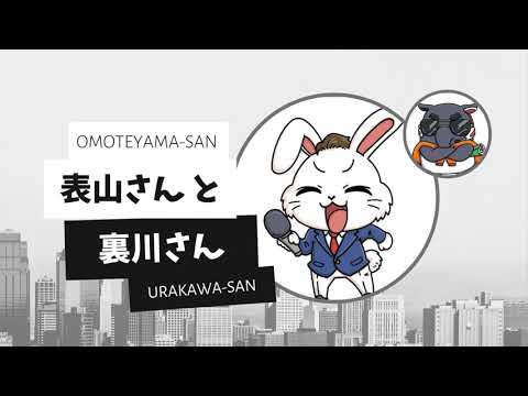 6秒CM | 表山さんと裏川さん