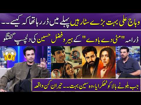 Fazal Hussain aur Aena Khan ki Chemistry Kaisi Rahi?🔥 | Wahaj Ali | Mahira Khan | Mitti De Baway