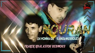 Nouran en hommage à Kamel Messoudi (frakek khalastou bedmou3)Cover- نوران- فراقك خلصتوا بالدموع