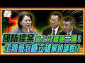 國防標案連續爆解約潮！王鴻薇狠酸顧立雄「解約部長」！賣馬桶標5.9億炸藥、105砲彈全出包！國防部剝人民兩層皮？｜品觀點