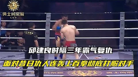 邱建良时隔三年霸气复仇，面对昔日仇人连轰上百拳，彻底打服对手 【七尺格斗】 - 天天要闻
