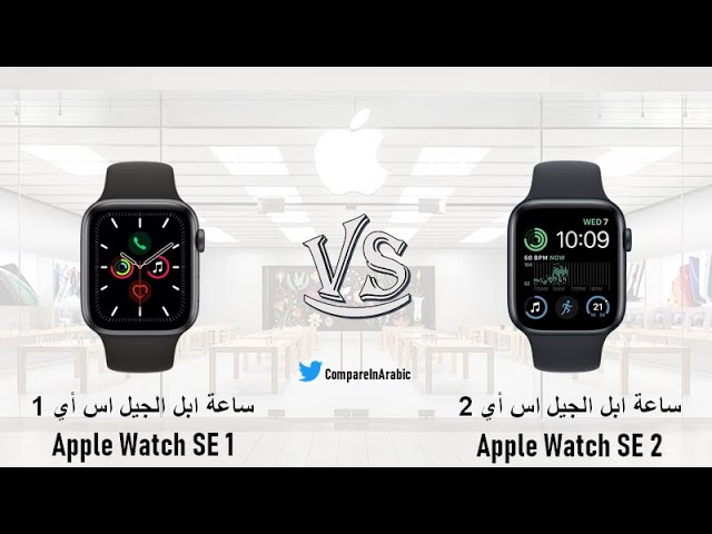 مقارنة Apple Watch SE 1st generation VS Apple Watch SE - YouTube