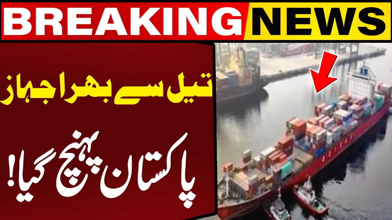 Great News: Ship full of Oil Reaches Pakistan! | Breaking News | Capital TV