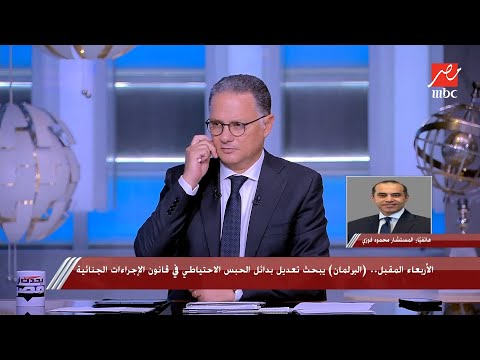 يحدث في مصر البرلمان هيدرس تعديل بدائل الحبس الاحتياطي في قانون الإجراءات الجنائية