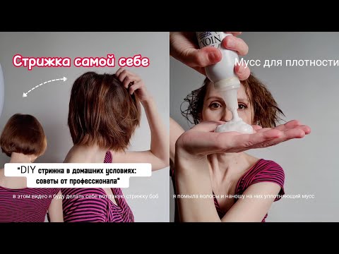 Стрижка Боб самой