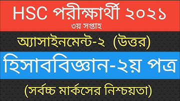 HSC 2021 3rd Week Accounting Assignment ||HSC Assignment 2021|Accounting Assignment 2nd Paper ||