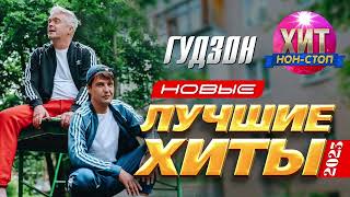 ГУДЗОН  - Новые и Лучшие Хиты 2023