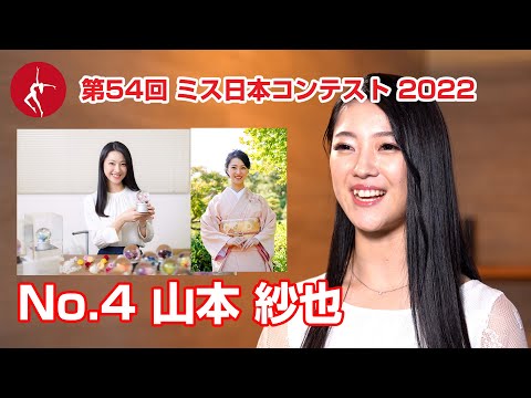 ミス日本2022　エントリーNo.04　山本紗也