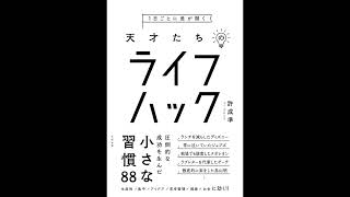 【#Podcast 聴いて賢くなる本の音声深掘り解説】 1日ごとに差が開く 天才たちのライフハック