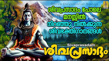 ശിവപ്രസാദം | Sivaprasadam | Shiva Devotional Songs | Hindu Devotional Songs #devotional #shiva