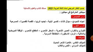 الإطار المرجعي للغة العربية تانية بكالوريا اداب وعلوم انسانية 2021