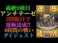 【轟絶9種目】4時間の戦いダイジェスト!2降臨目でアンチテーゼ運極達成!!【モンスト】