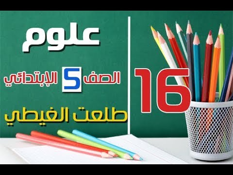 الحصة 16 علوم الصف الخامس الابتدائي ترم أول شرح سهل موووووت